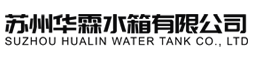 蘇州天天日Tv消防水箱